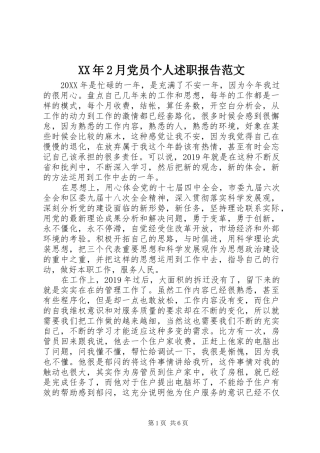 XX年2月党员个人述职报告范文