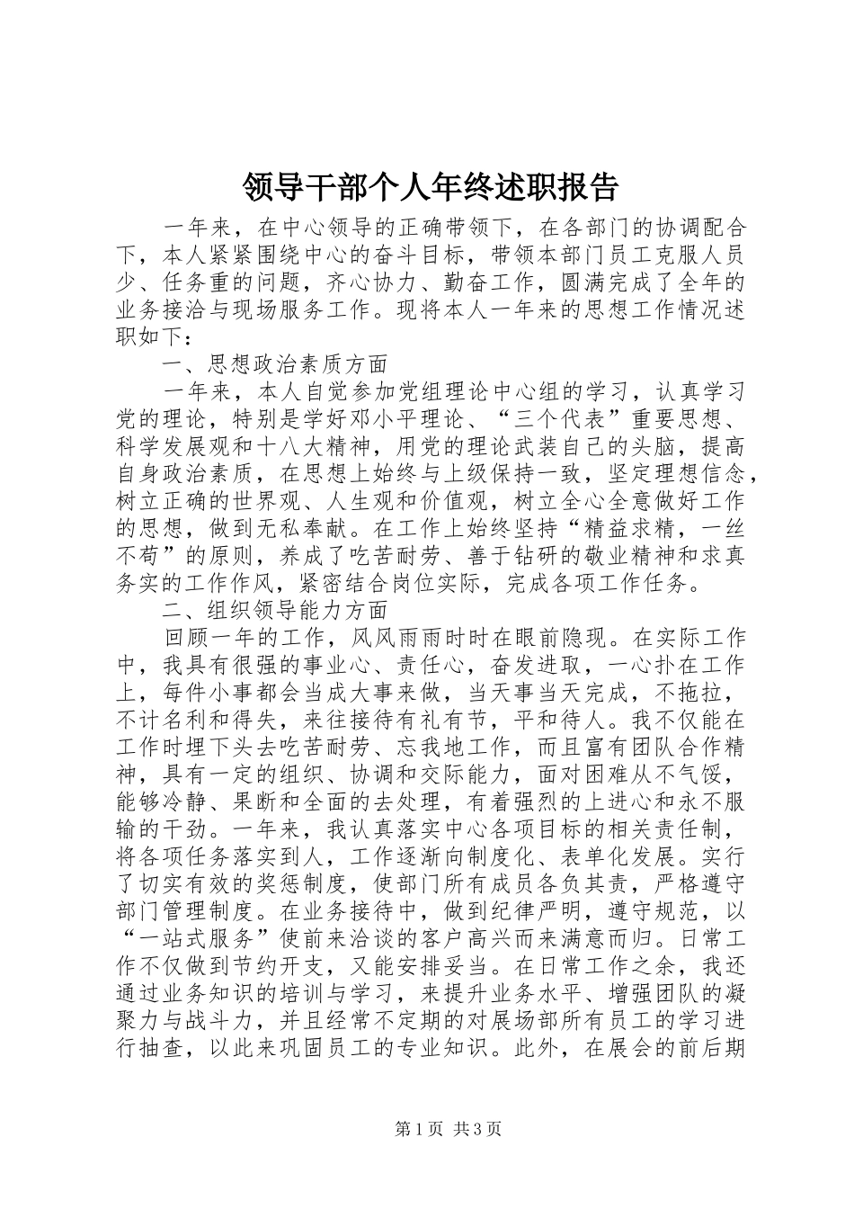领导干部个人年终述职报告_第1页