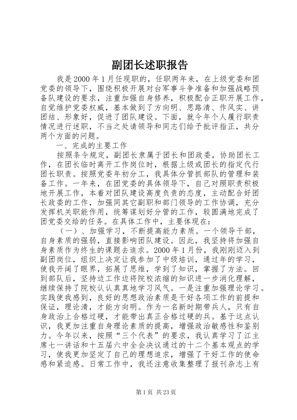 副团长述职报告_第1页