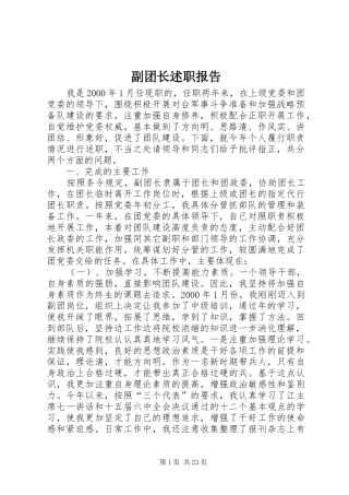 副团长述职报告