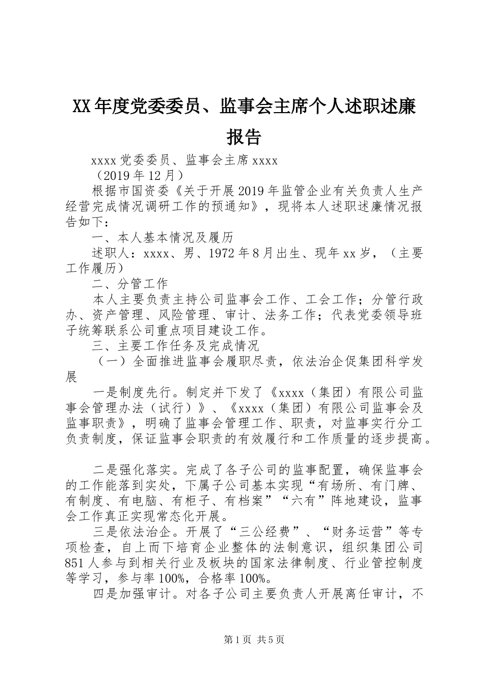 XX年度党委委员、监事会主席个人述职述廉报告_第1页