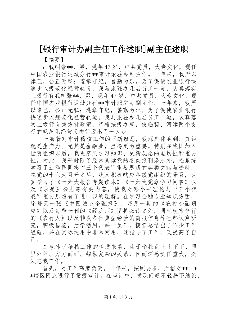 [银行审计办副主任工作述职]副主任述职_第1页