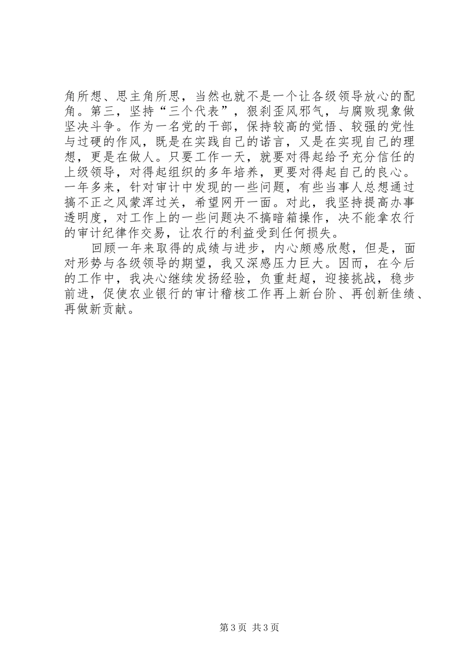 [银行审计办副主任工作述职]副主任述职_第3页