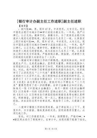 [银行审计办副主任工作述职]副主任述职