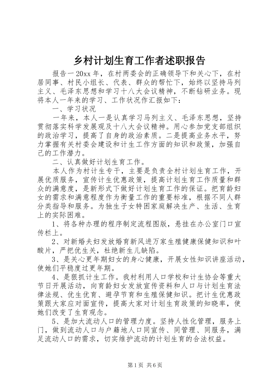 乡村计划生育工作者述职报告_第1页