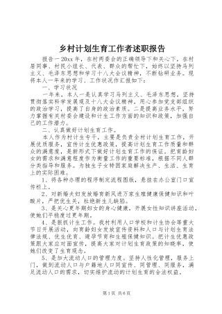 乡村计划生育工作者述职报告