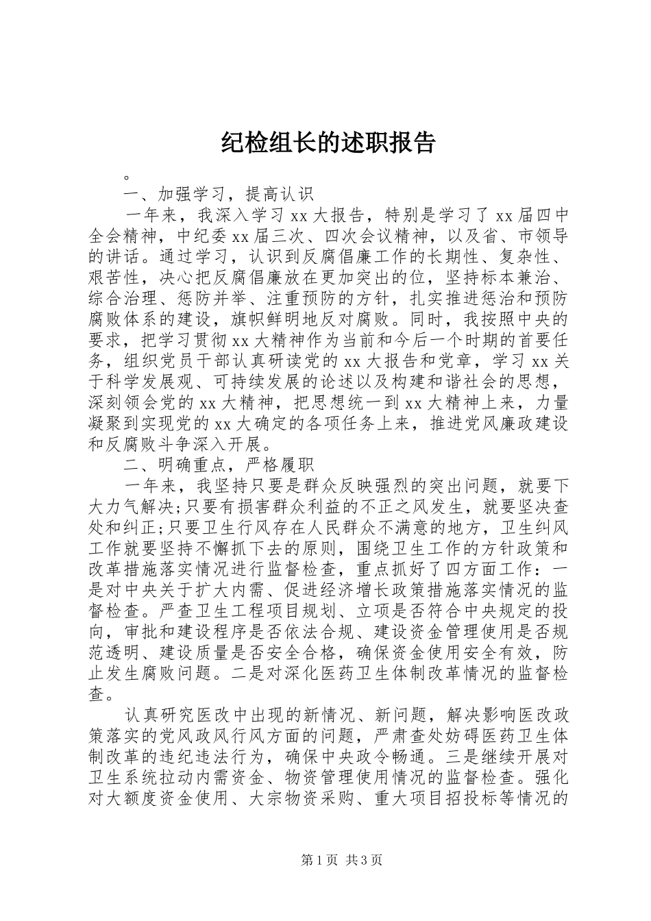 纪检组长的述职报告_第1页