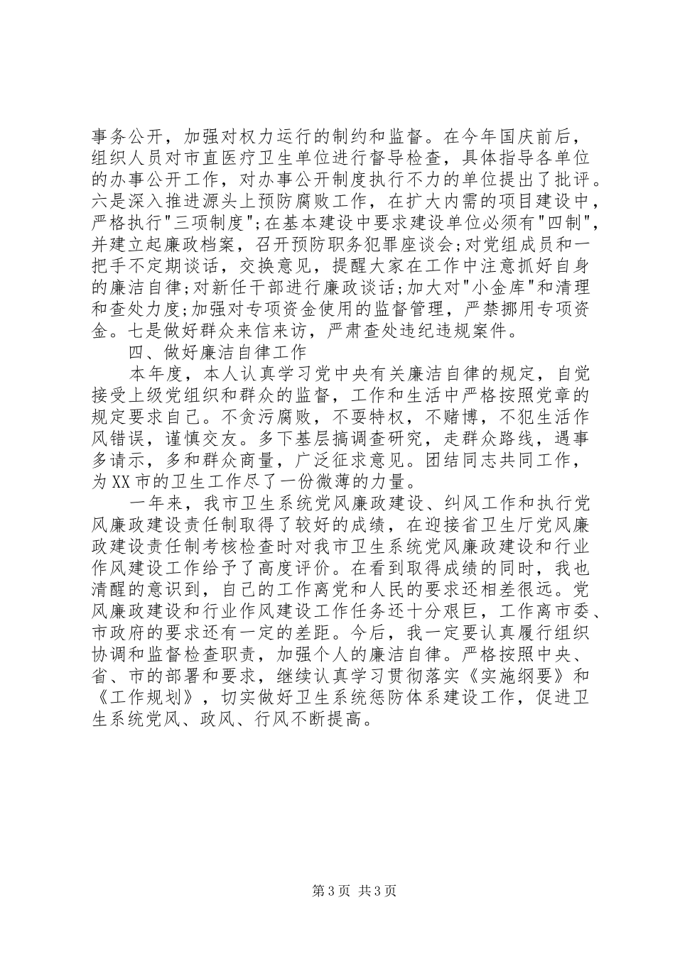 纪检组长的述职报告_第3页