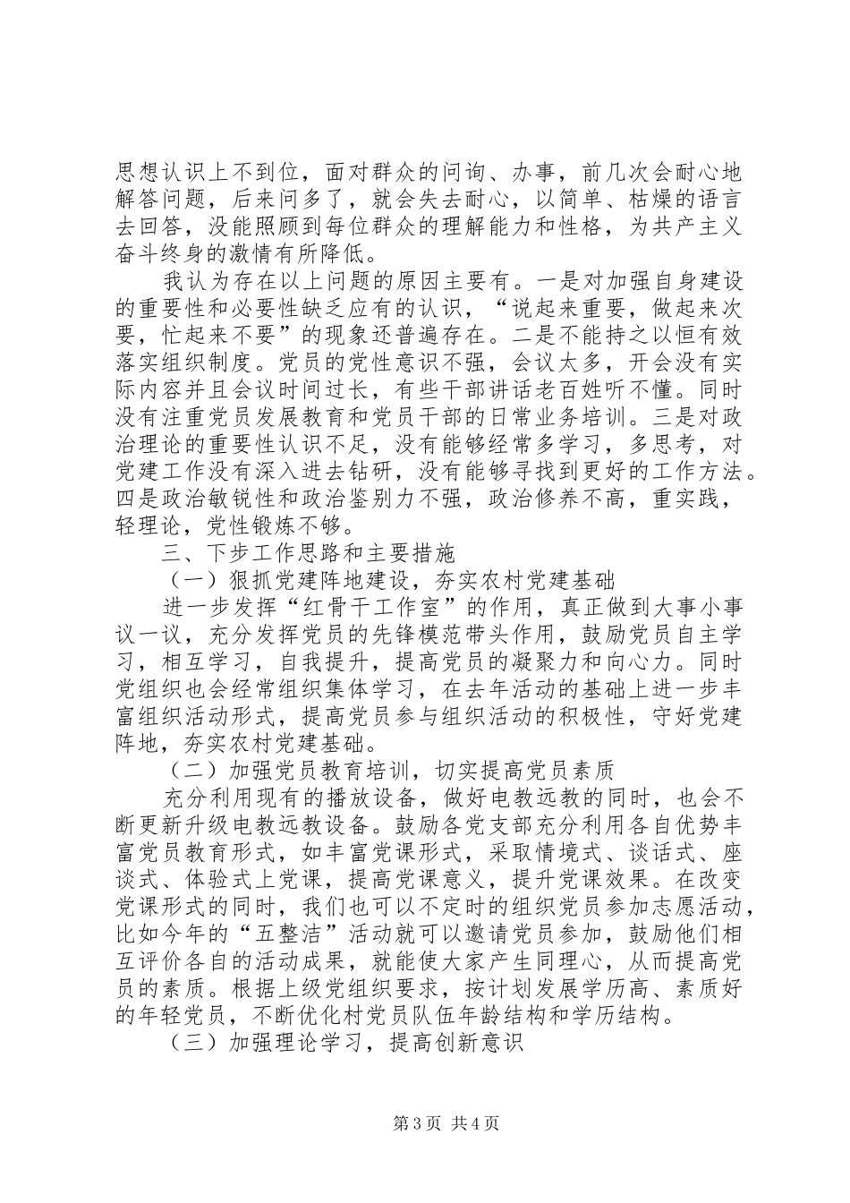 党总支和本人抓基层党建工作述职报告_第3页