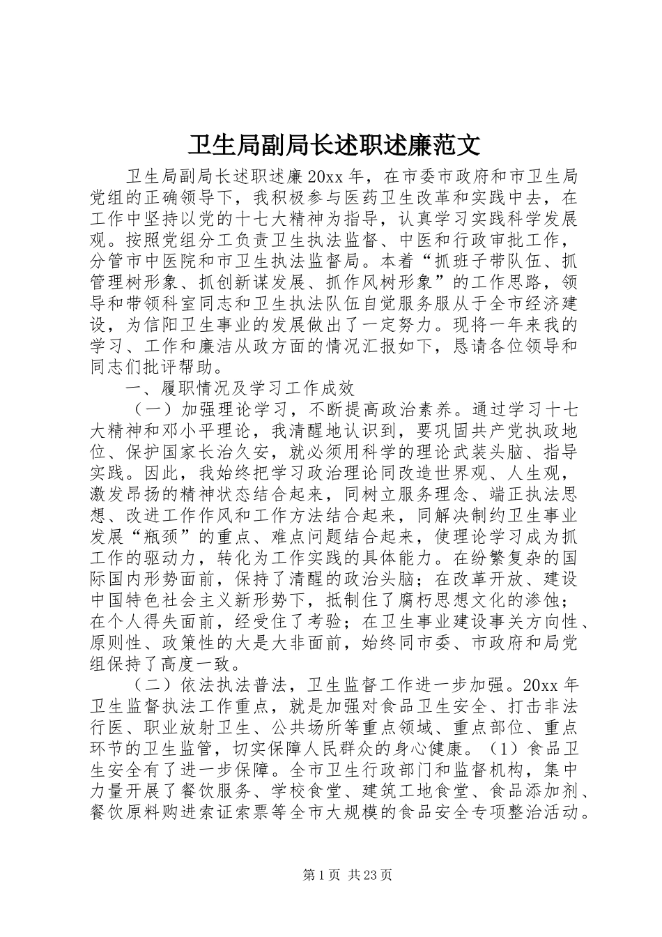 卫生局副局长述职述廉范文_第1页