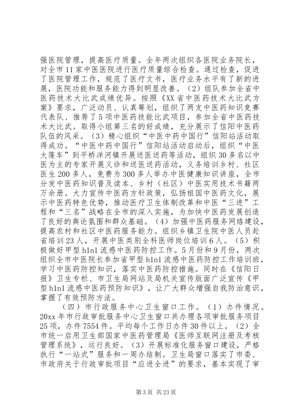 卫生局副局长述职述廉范文_第3页