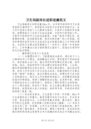 卫生局副局长述职述廉范文