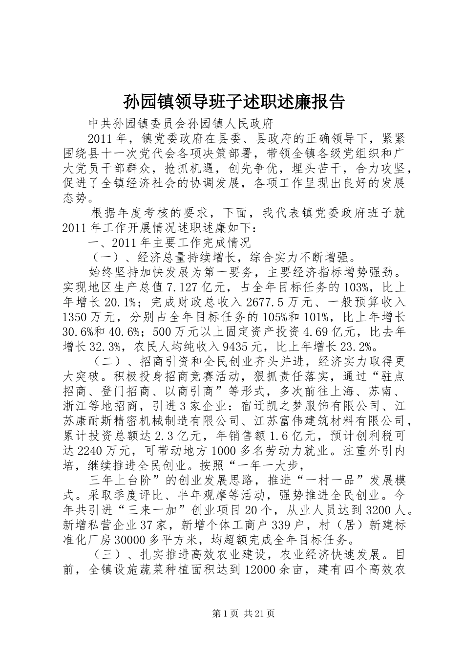 孙园镇领导班子述职述廉报告_第1页