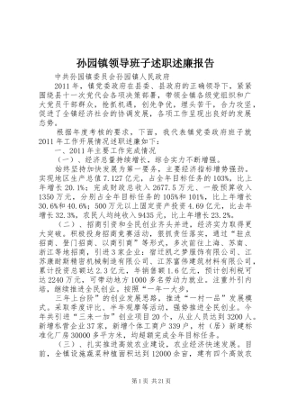 孙园镇领导班子述职述廉报告