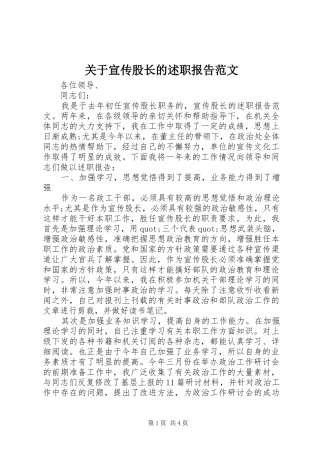 关于宣传股长的述职报告范文