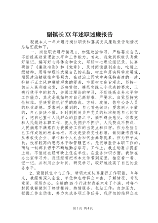 副镇长XX年述职述廉报告
