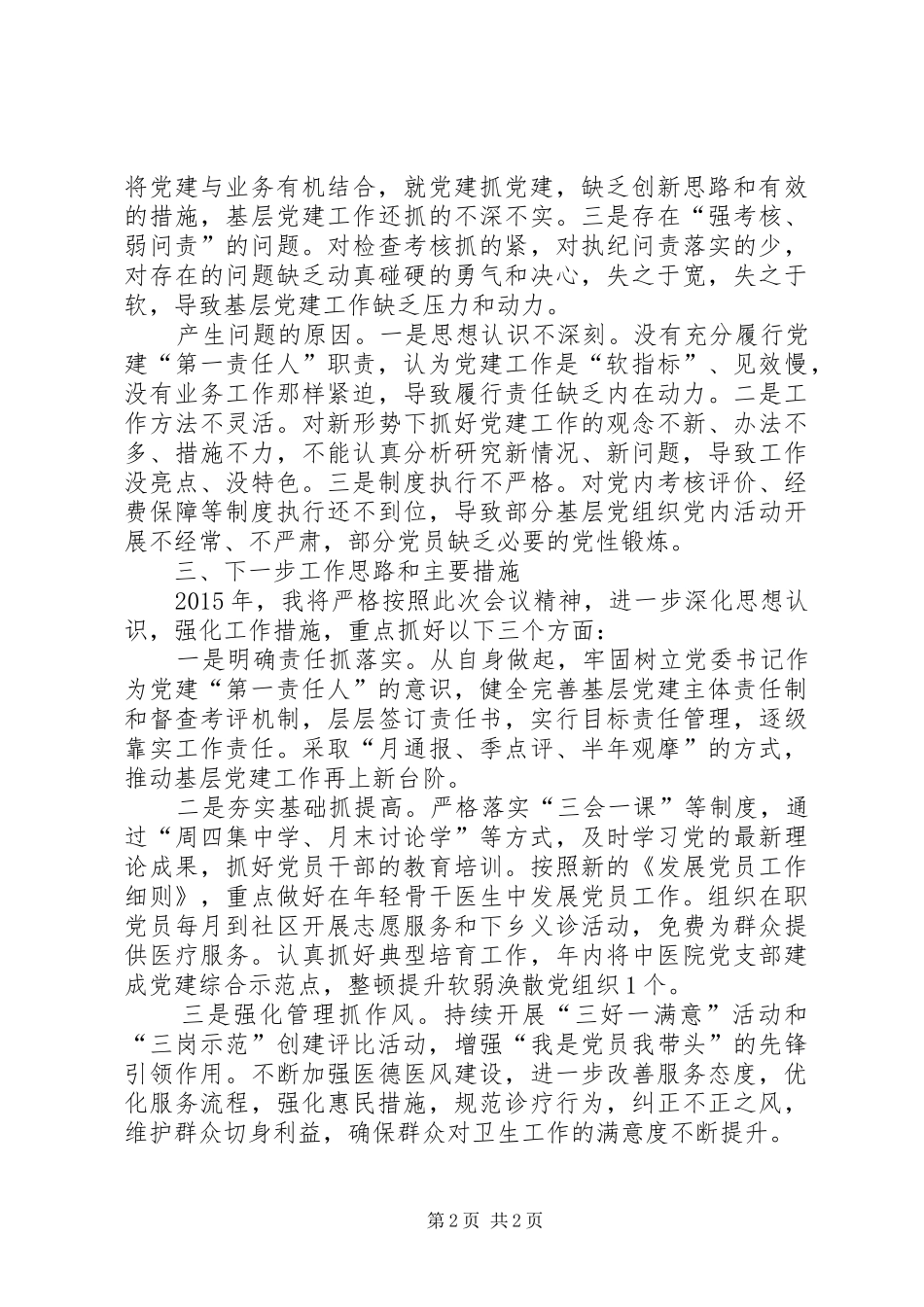 卫生局党委书记基层党建工作述职报告_第2页