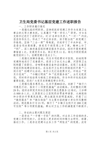 卫生局党委书记基层党建工作述职报告