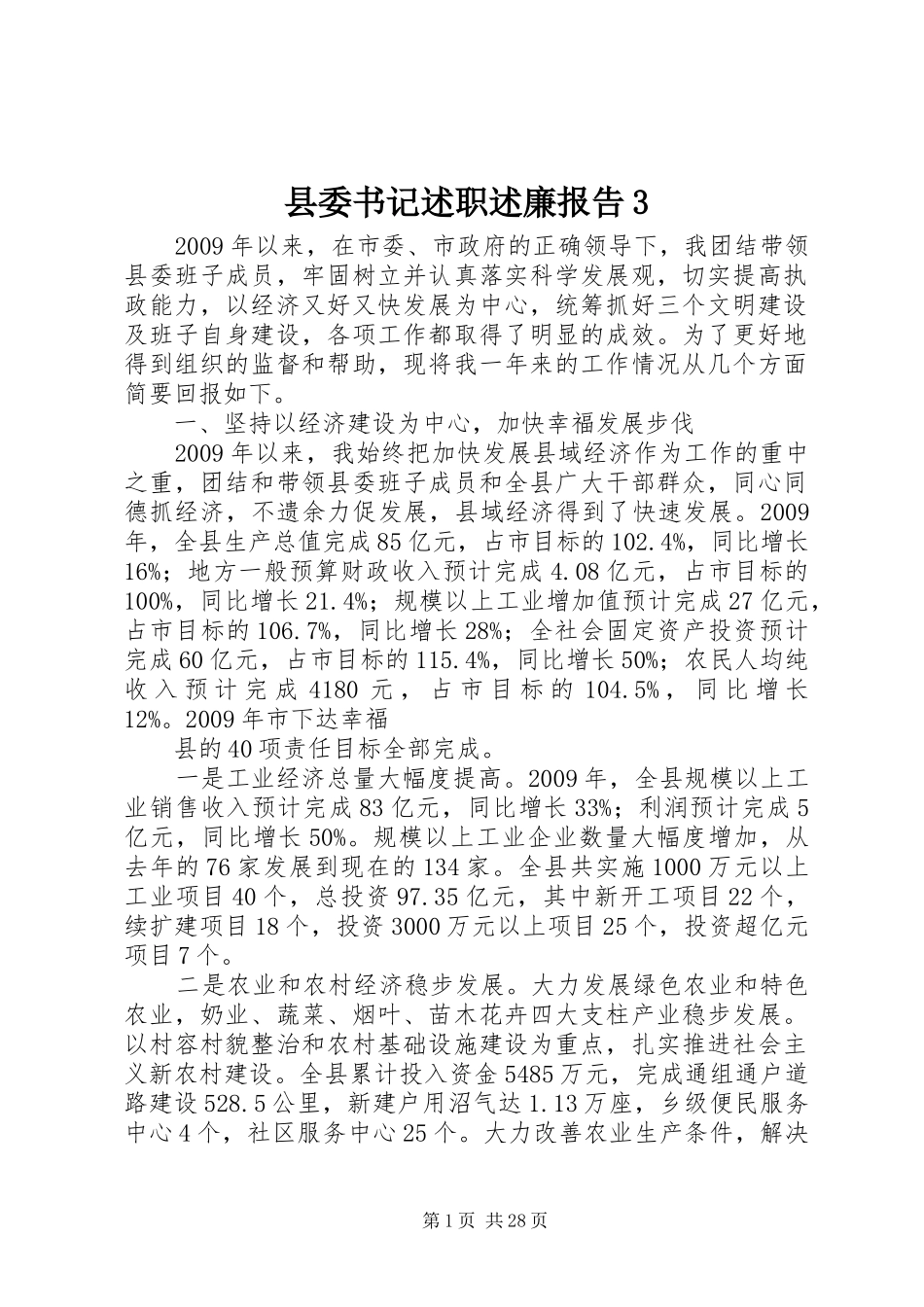 县委书记述职述廉报告3_第1页