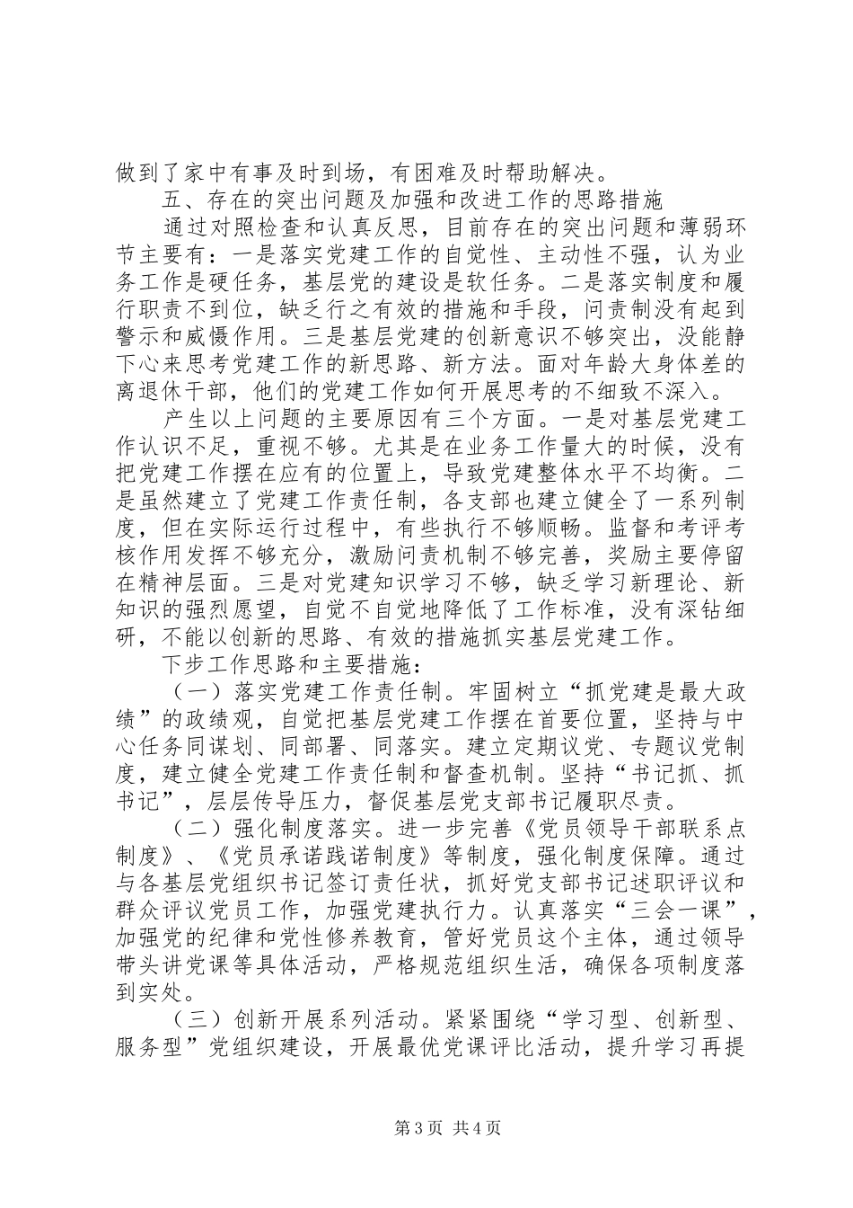 农业局党总支书记局长抓基层党建工作述职报告_第3页