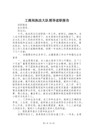 工商局执法大队领导述职报告