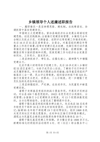 乡镇领导个人述廉述职报告