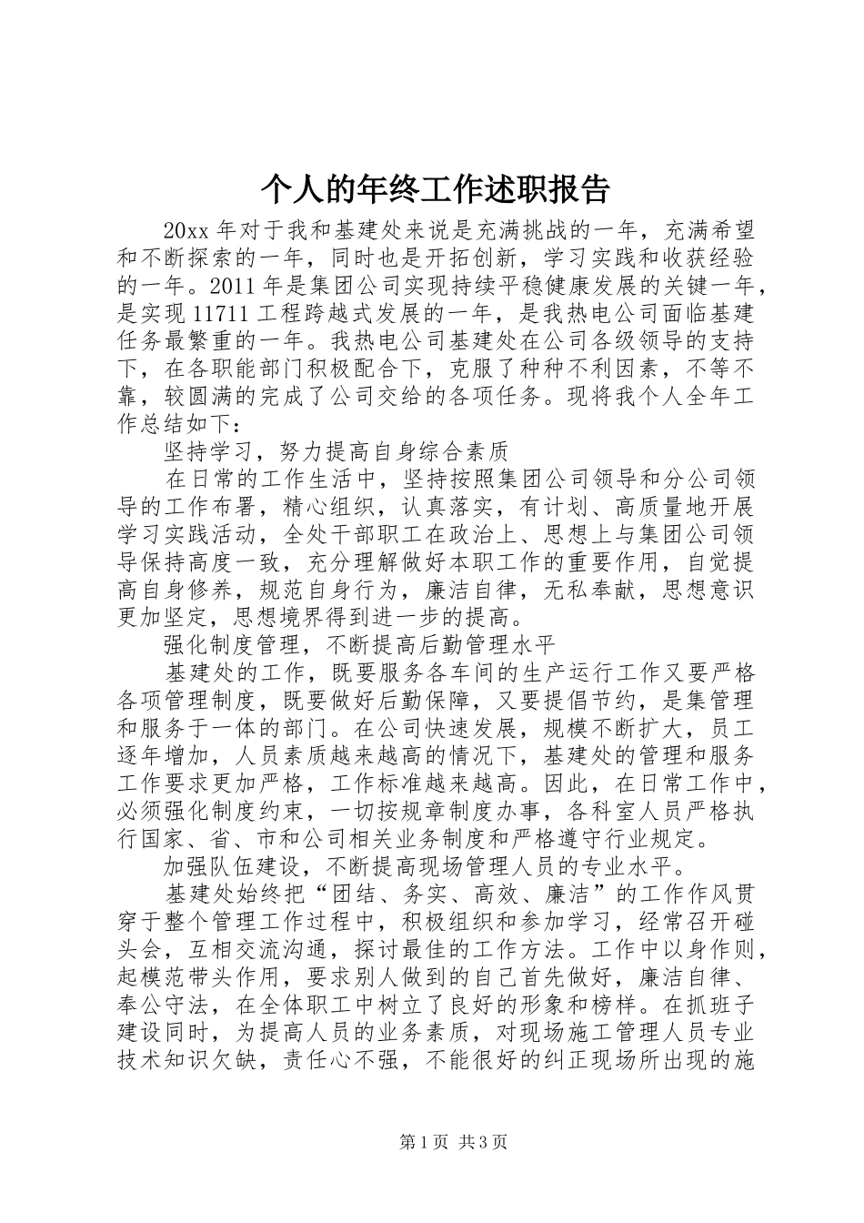 个人的年终工作述职报告_第1页