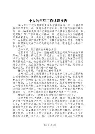 个人的年终工作述职报告