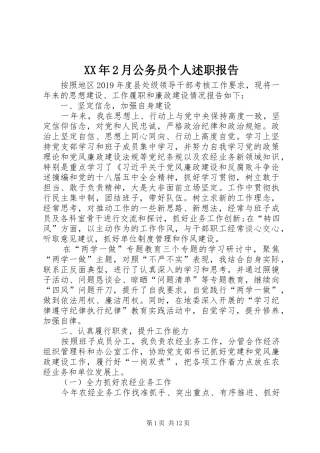 XX年2月公务员个人述职报告