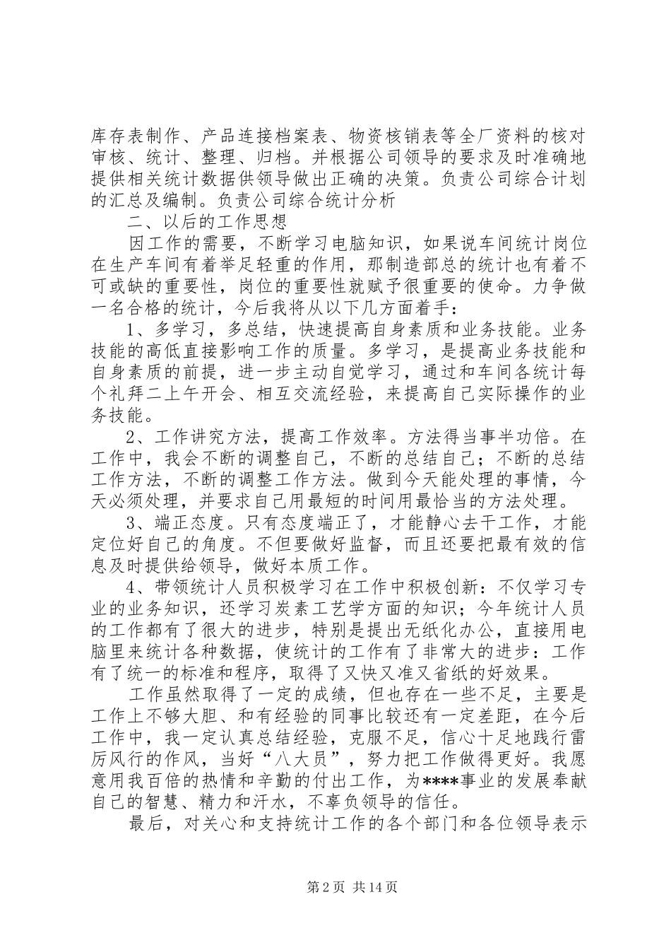 社区统计员述职报告_第2页