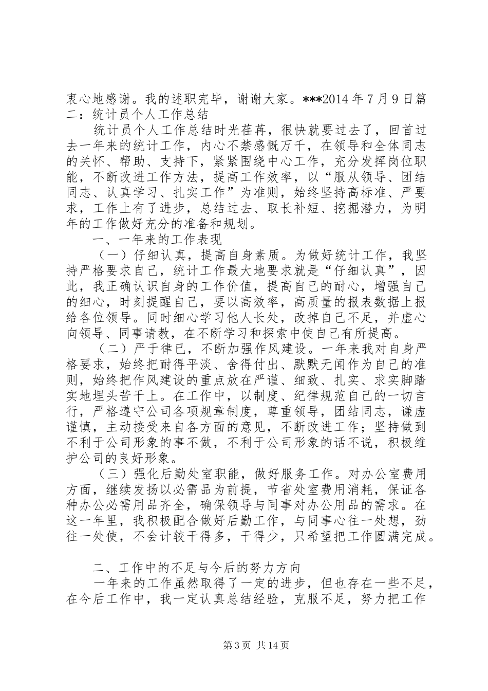 社区统计员述职报告_第3页