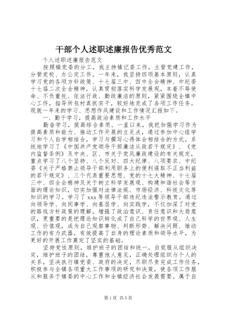 干部个人述职述廉报告优秀范文