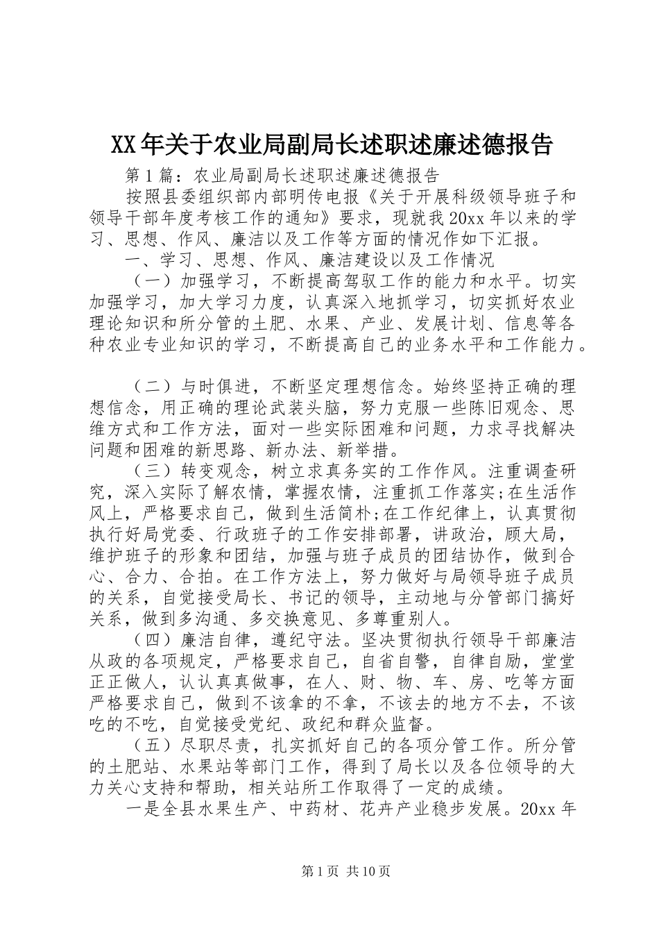 XX年关于农业局副局长述职述廉述德报告_第1页