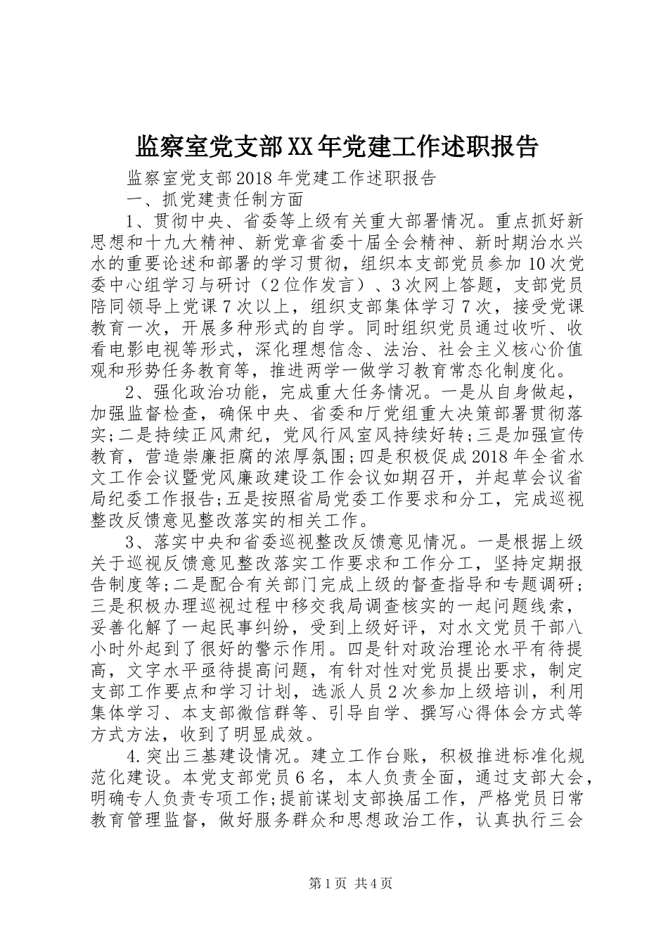 监察室党支部XX年党建工作述职报告_第1页