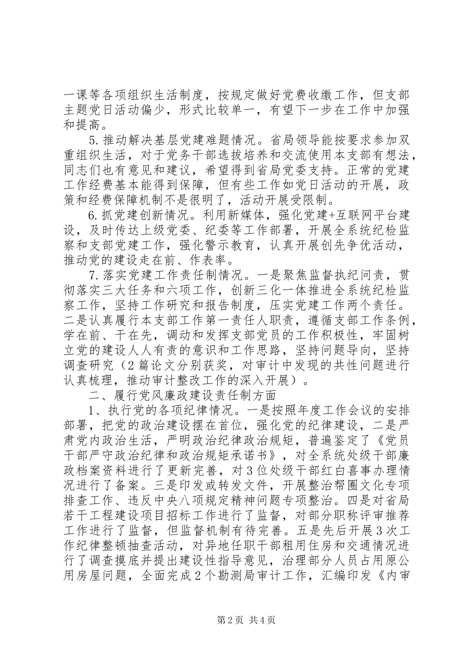 监察室党支部XX年党建工作述职报告_第2页