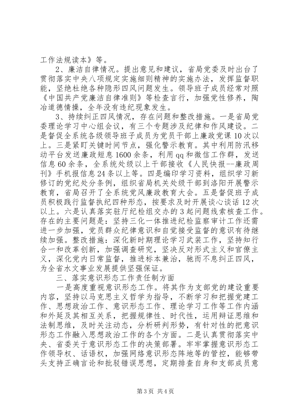 监察室党支部XX年党建工作述职报告_第3页