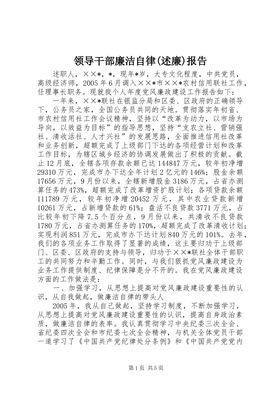 领导干部廉洁自律(述廉)报告_第1页