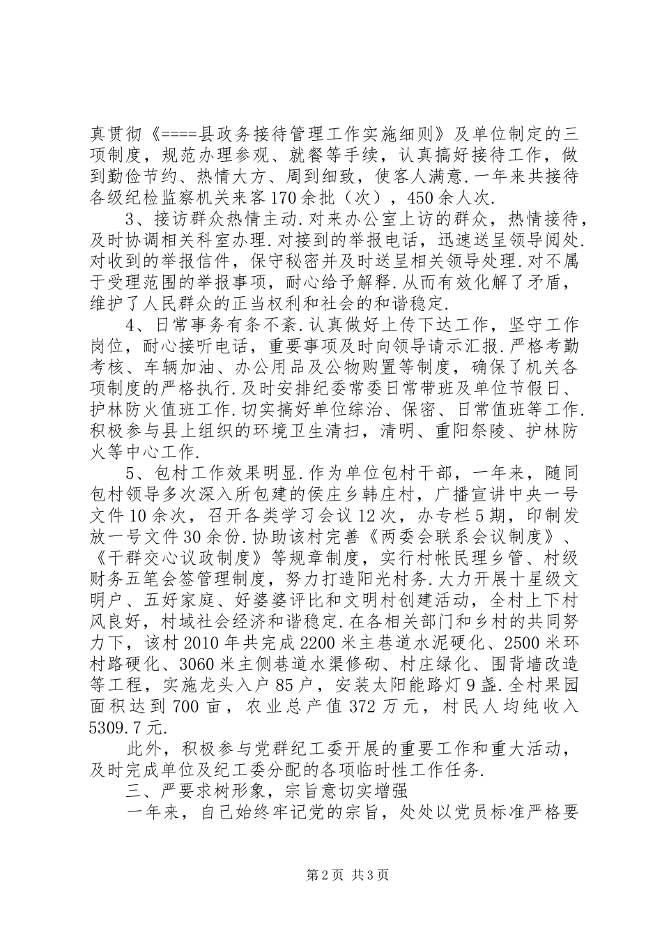 纪检干部个人述职_第2页