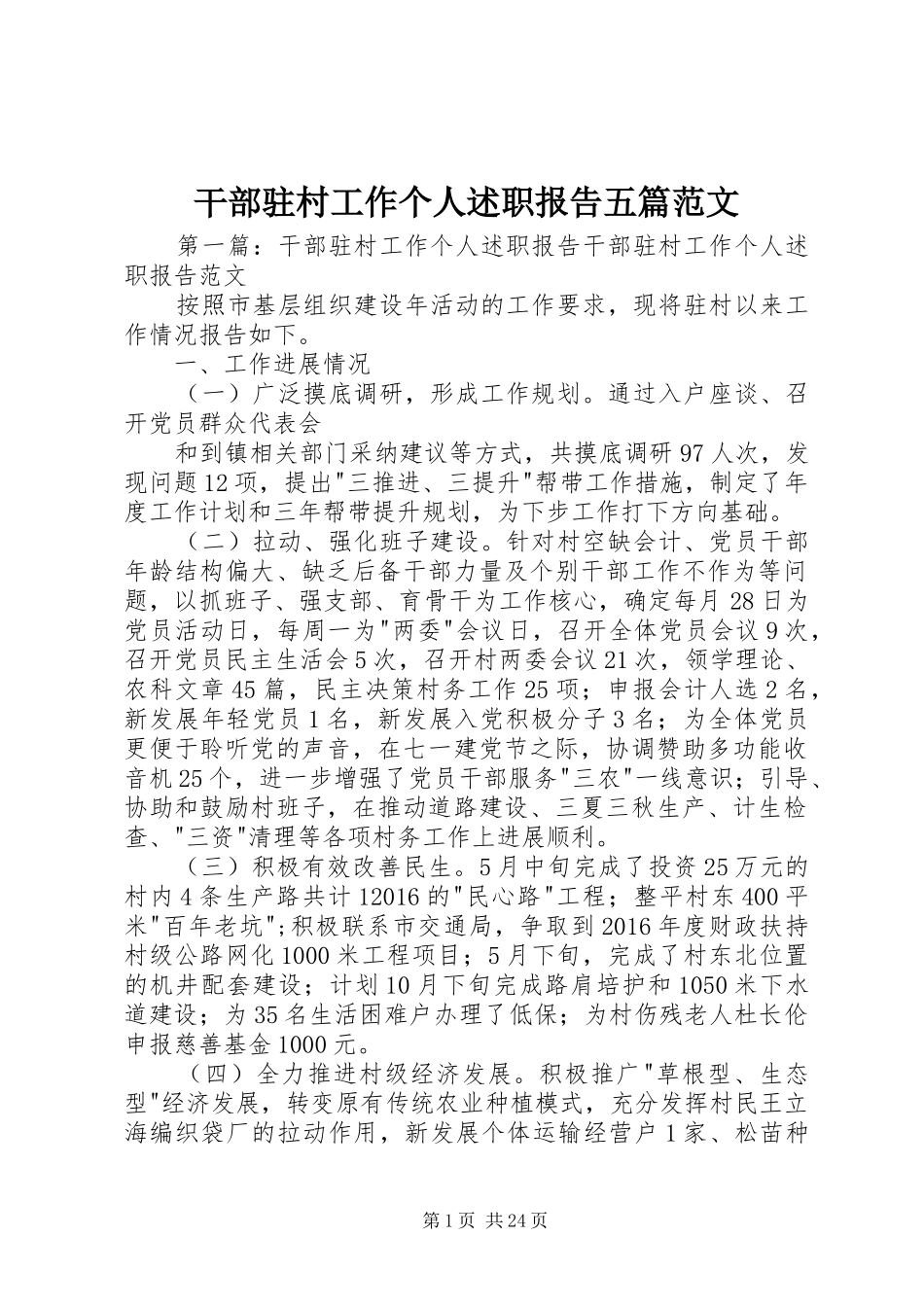 干部驻村工作个人述职报告五篇范文_第1页