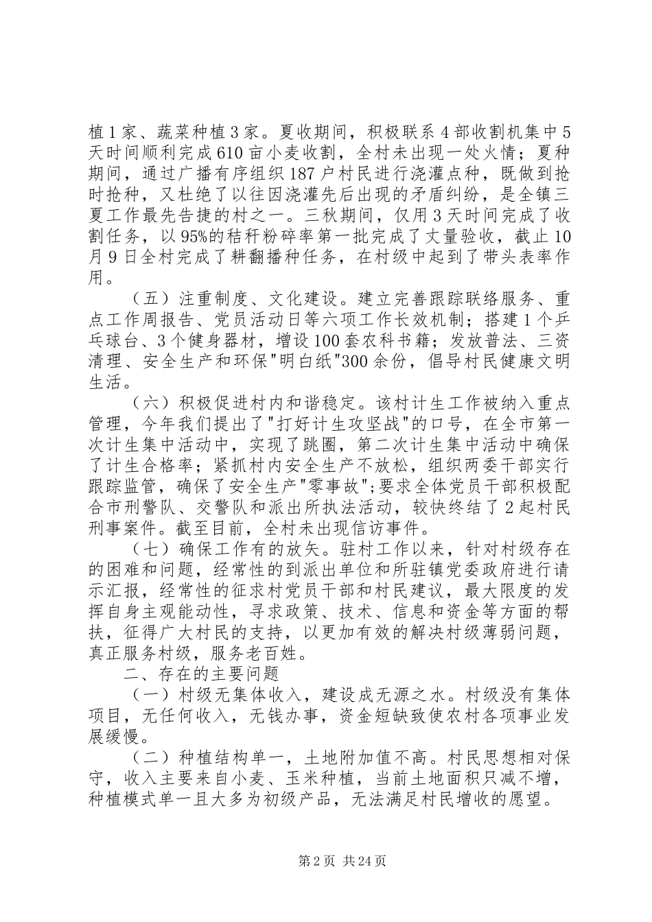 干部驻村工作个人述职报告五篇范文_第2页