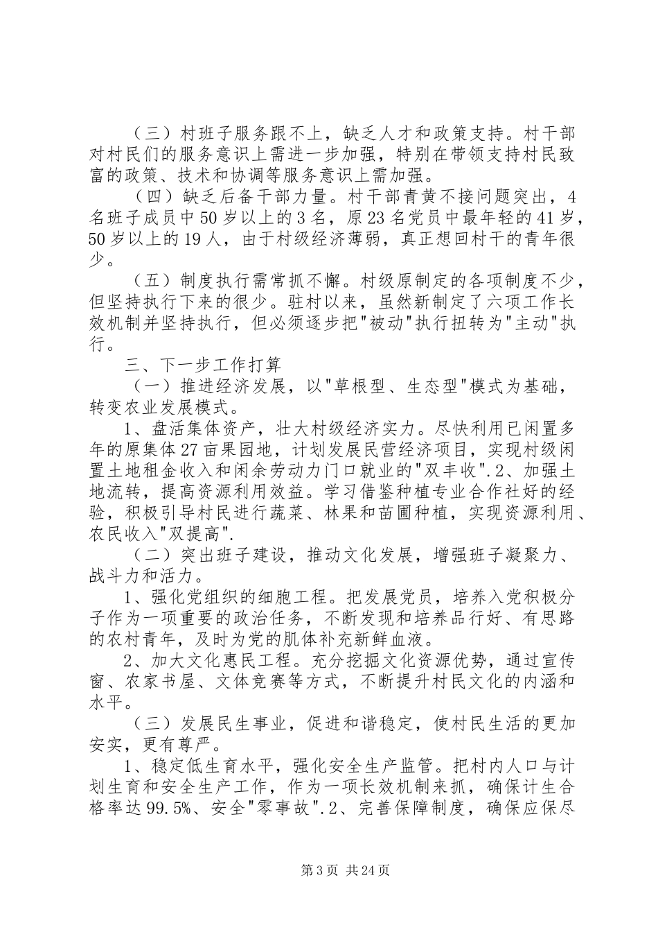干部驻村工作个人述职报告五篇范文_第3页