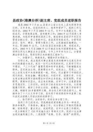 县政协(港澳台侨)副主席、党组成员述职报告