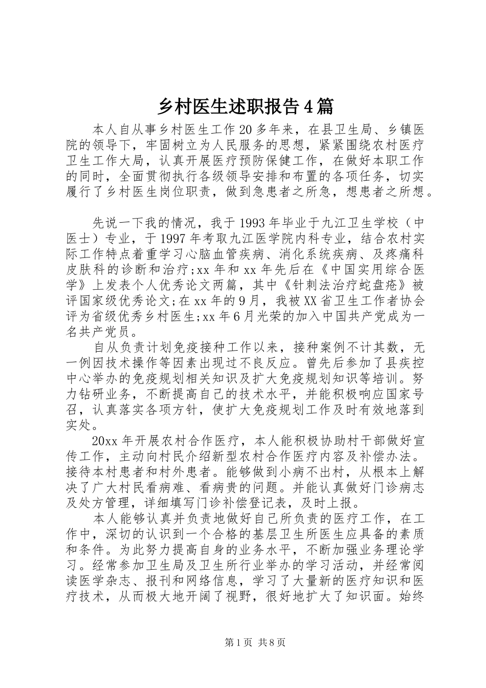 乡村医生述职报告4篇_第1页