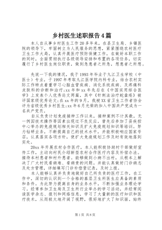 乡村医生述职报告4篇