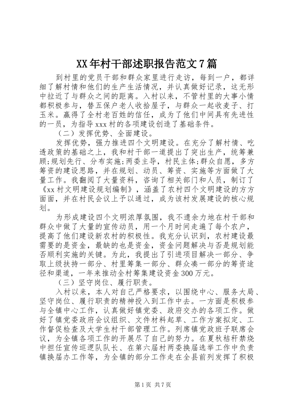 XX年村干部述职报告范文7篇_第1页