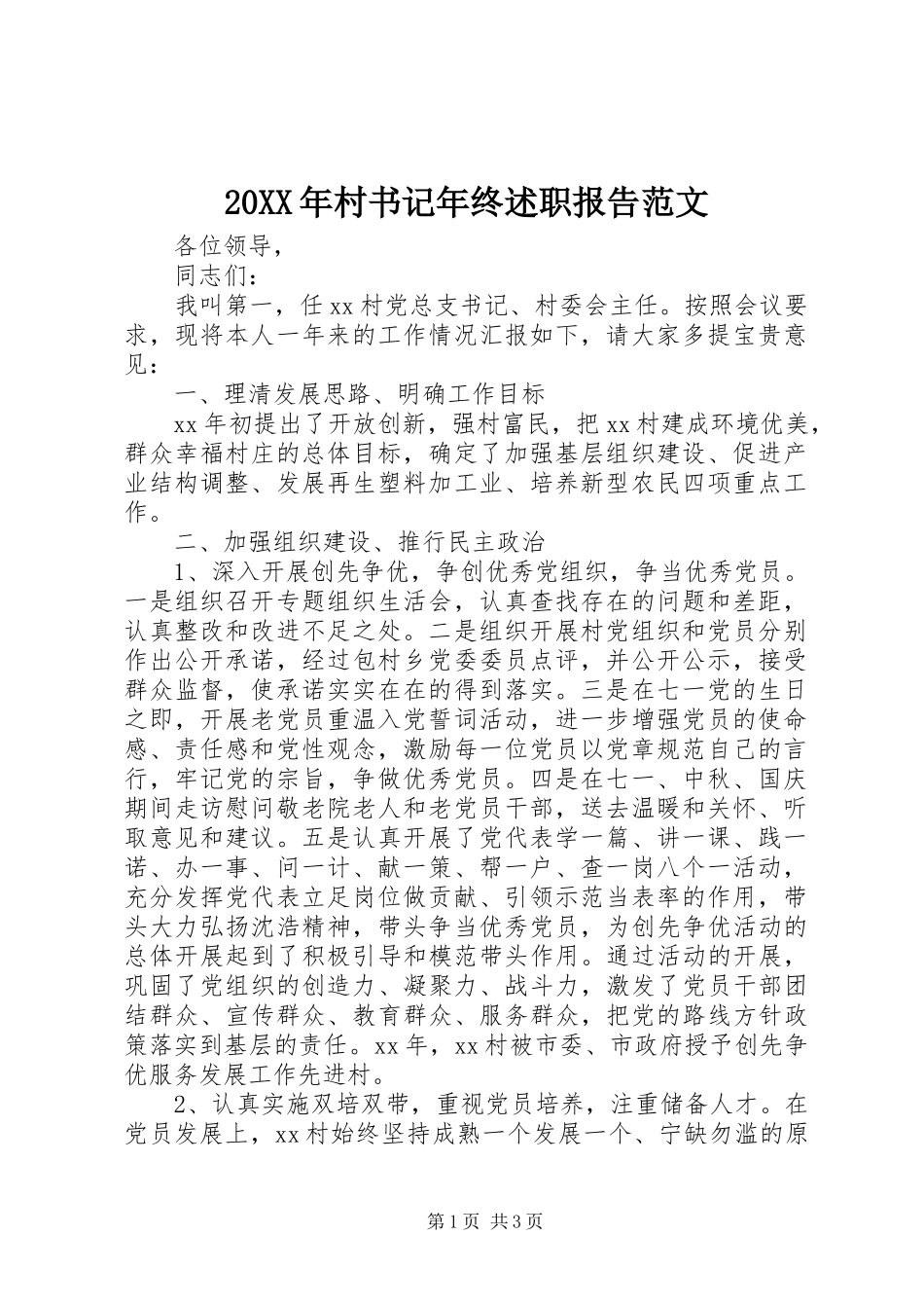 20XX年村书记年终述职报告范文_第1页