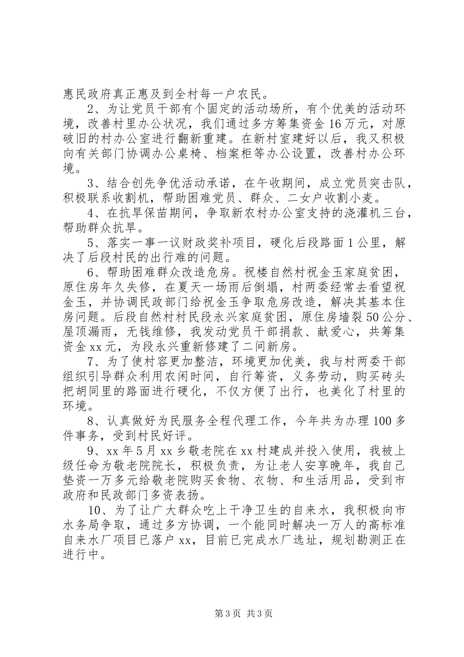 20XX年村书记年终述职报告范文_第3页