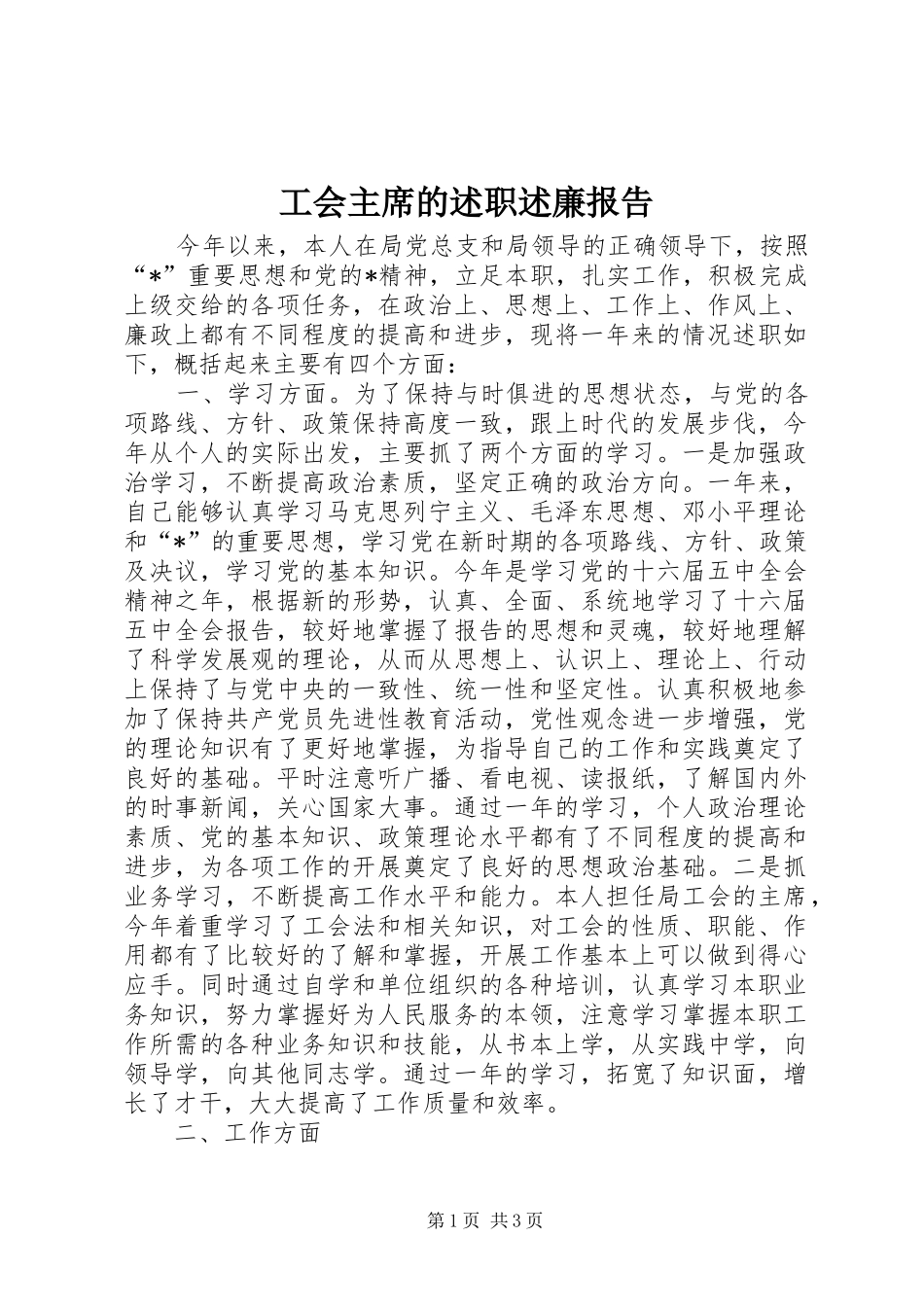 工会主席的述职述廉报告_第1页