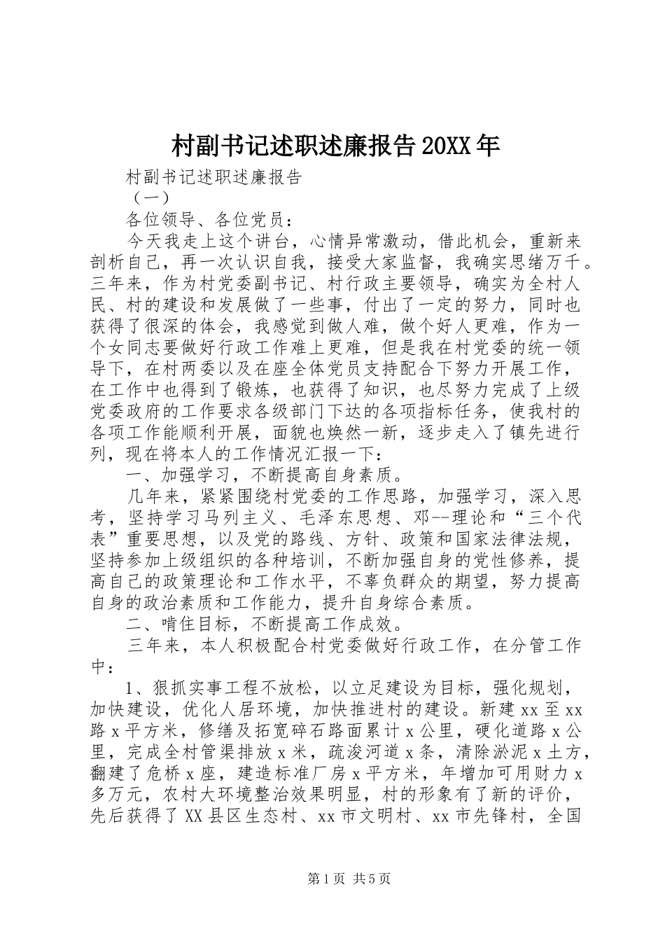 村副书记述职述廉报告20XX年_第1页
