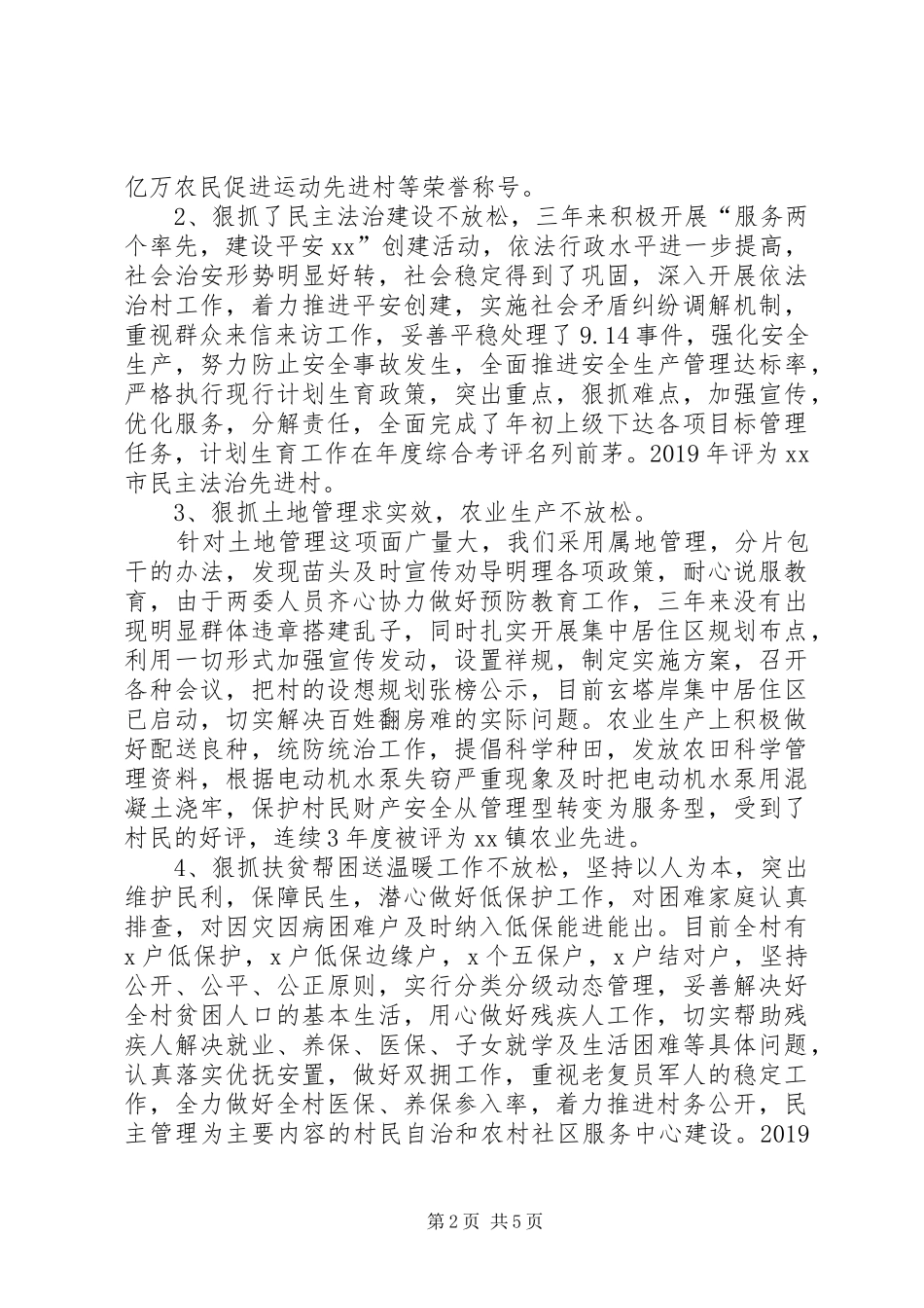 村副书记述职述廉报告20XX年_第2页